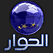 تردد قناة الحوار تردد قناة الحوار